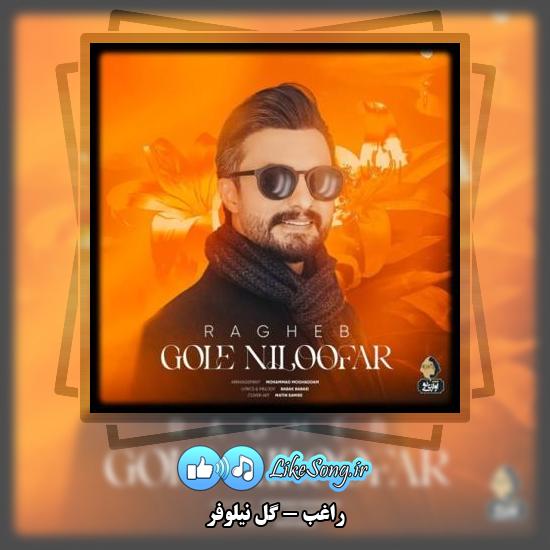 دانلود آهنگ راغب گل نیلوفر